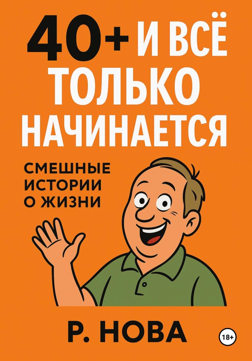 Обложка книги «40+ и всё только начинается: смешные истории о жизни»