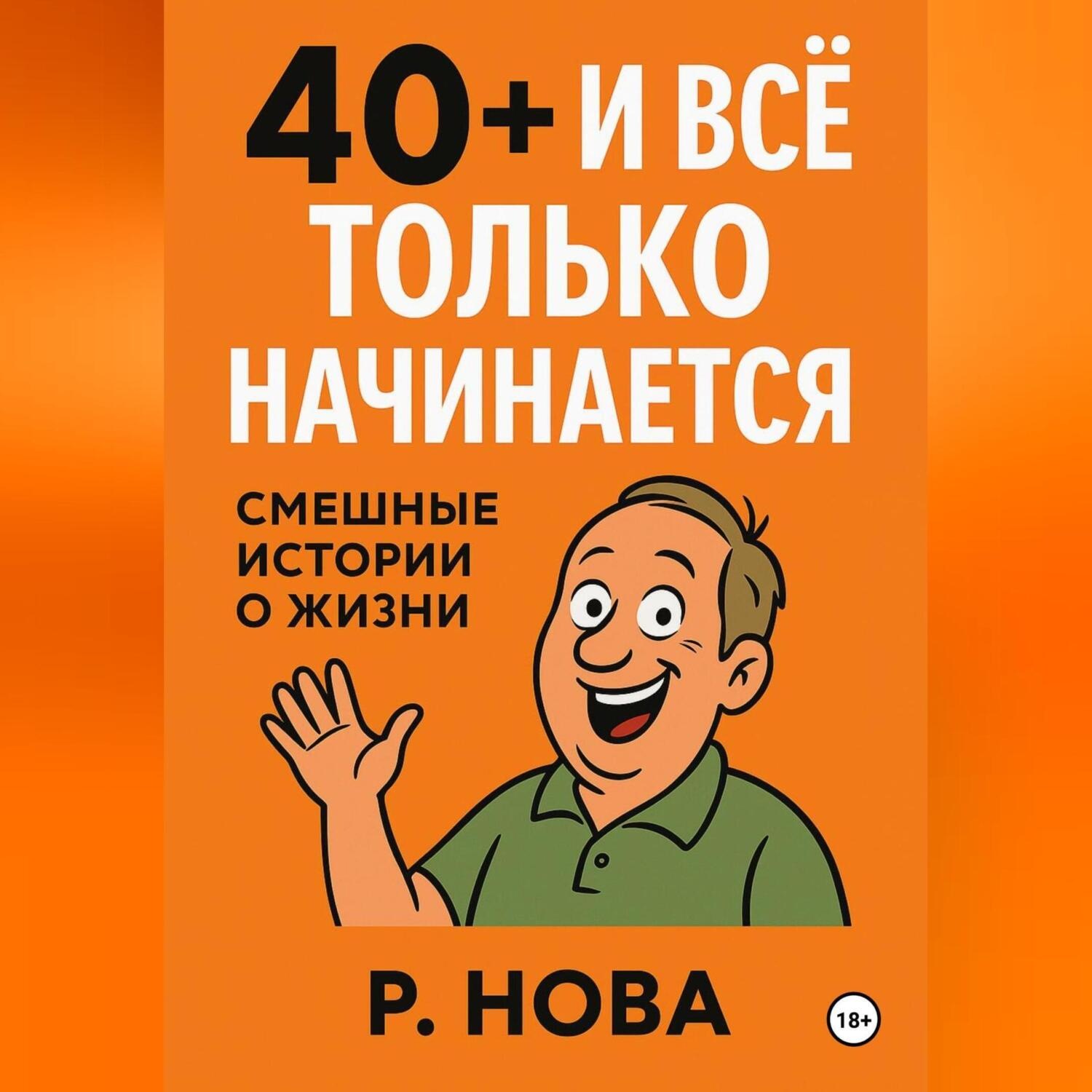 Обложка книги ««40+ и всё только начинается: смешные истории о жизни»»