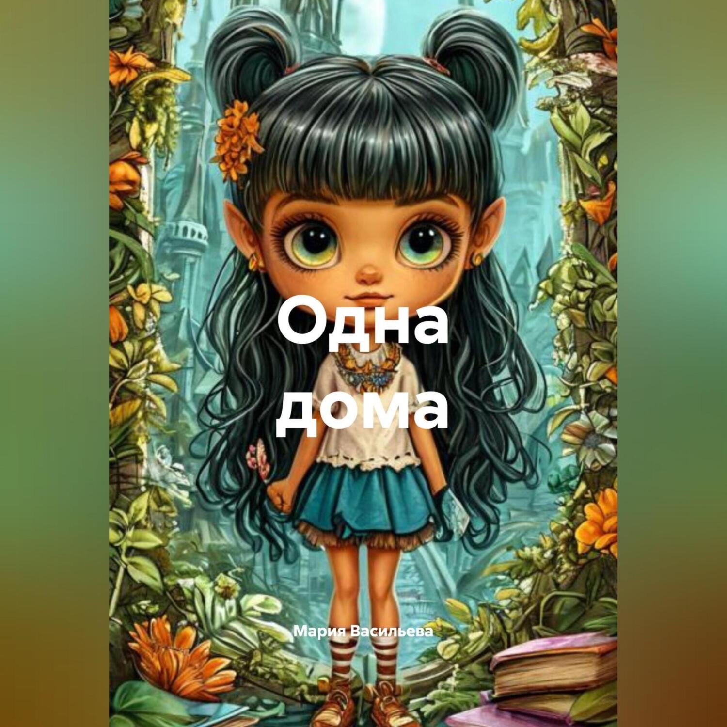 Обложка книги «Одна дома»