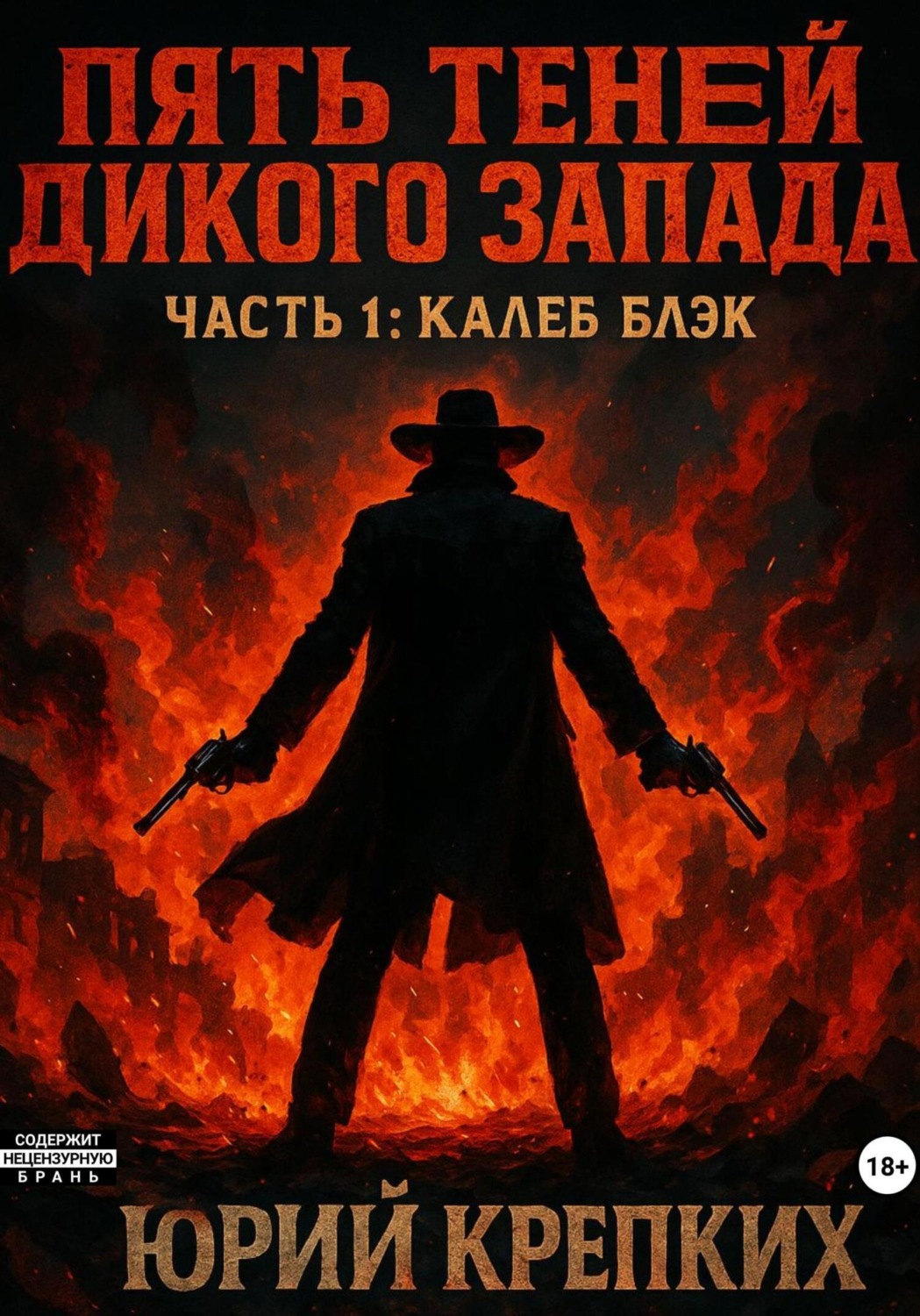 Обложка книги «Пять теней Дикого Запада. Часть 1. Калеб Блэк»