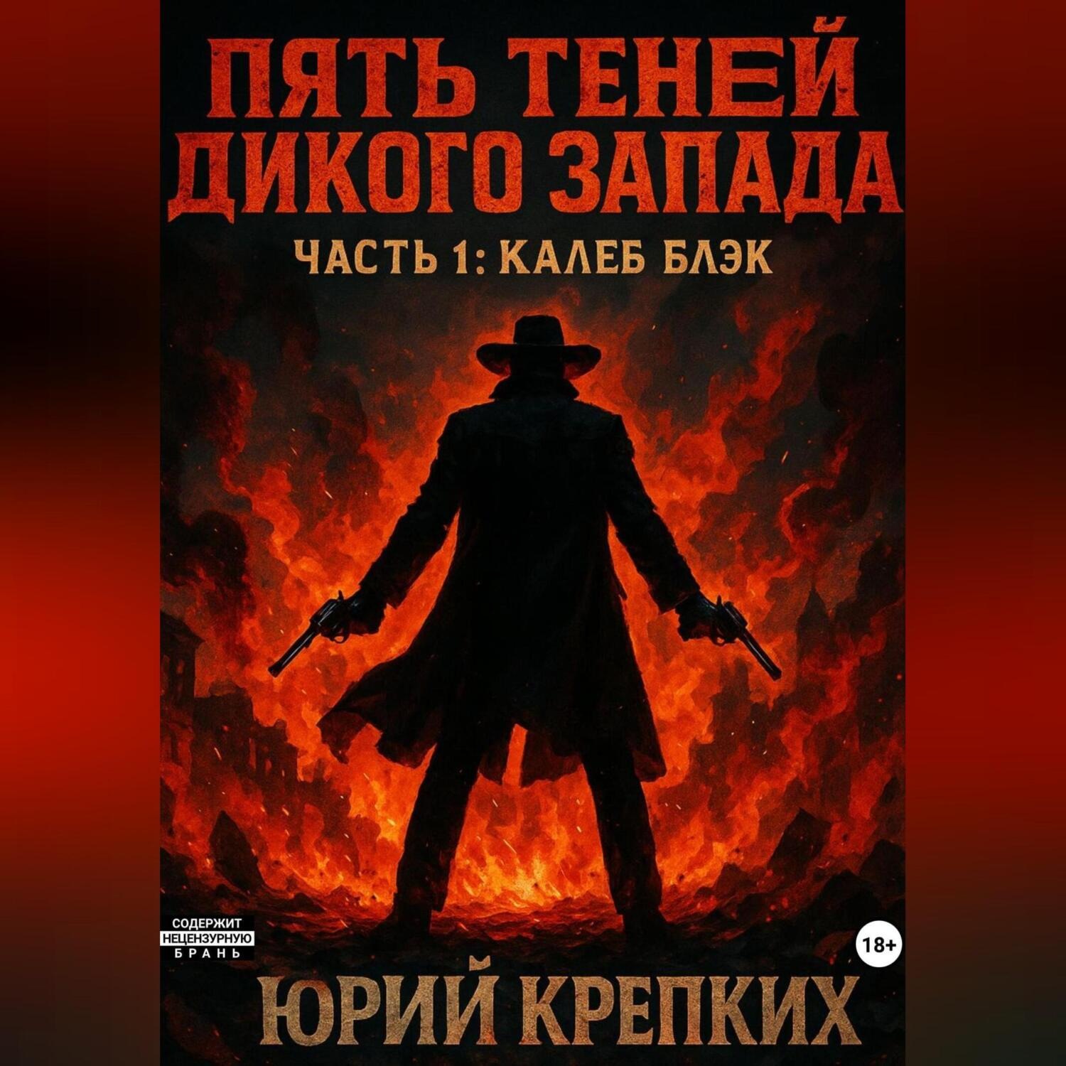Обложка книги «Пять теней Дикого Запада. часть 1: Калеб Блэк»