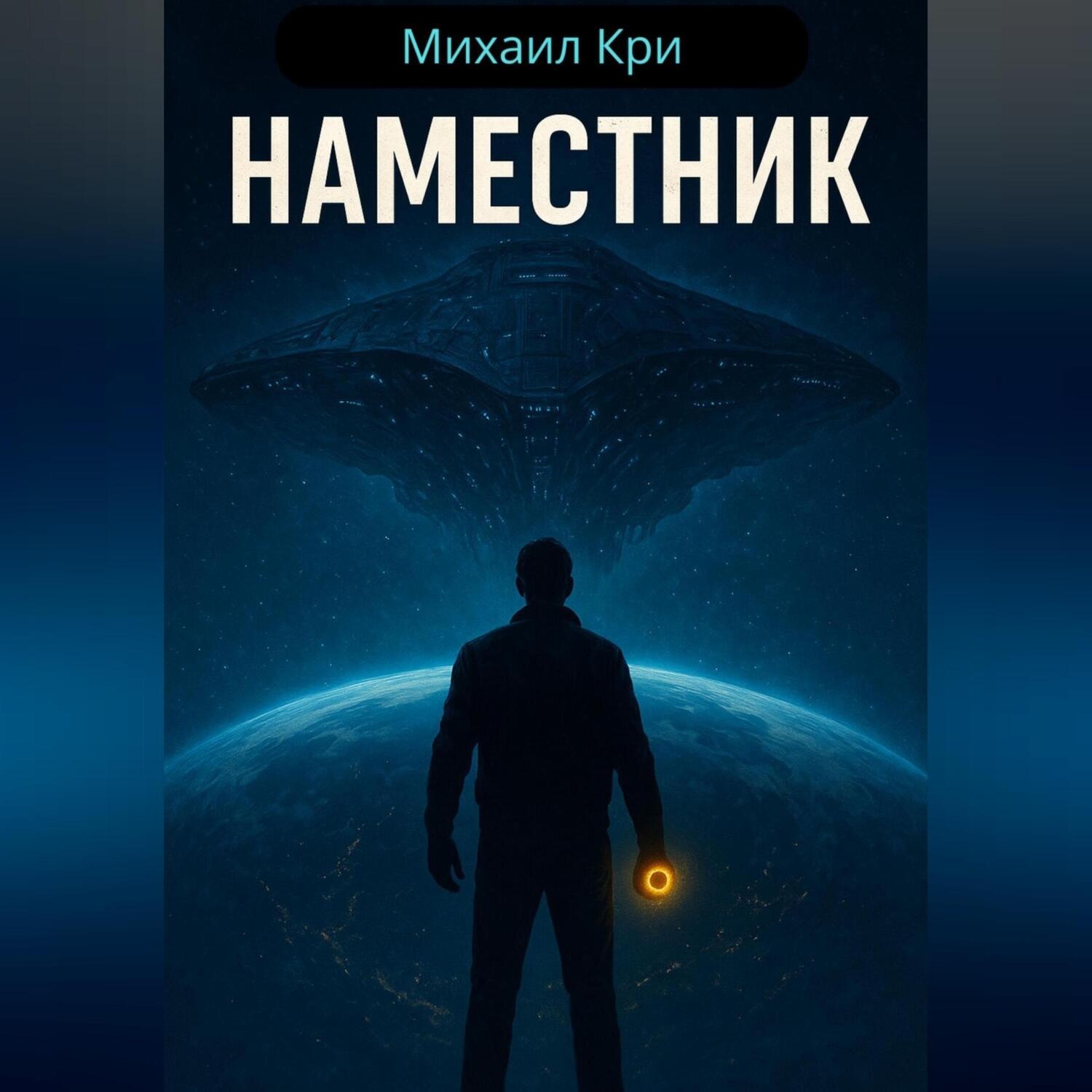 Обложка книги «Наместник»