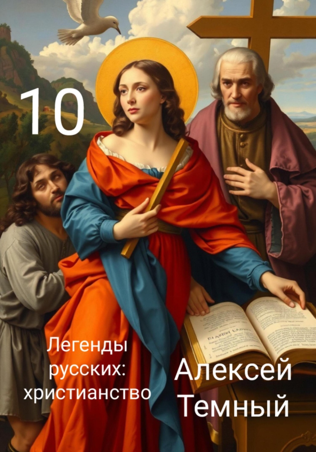Обложка книги «Легенды русских: христианство 10»