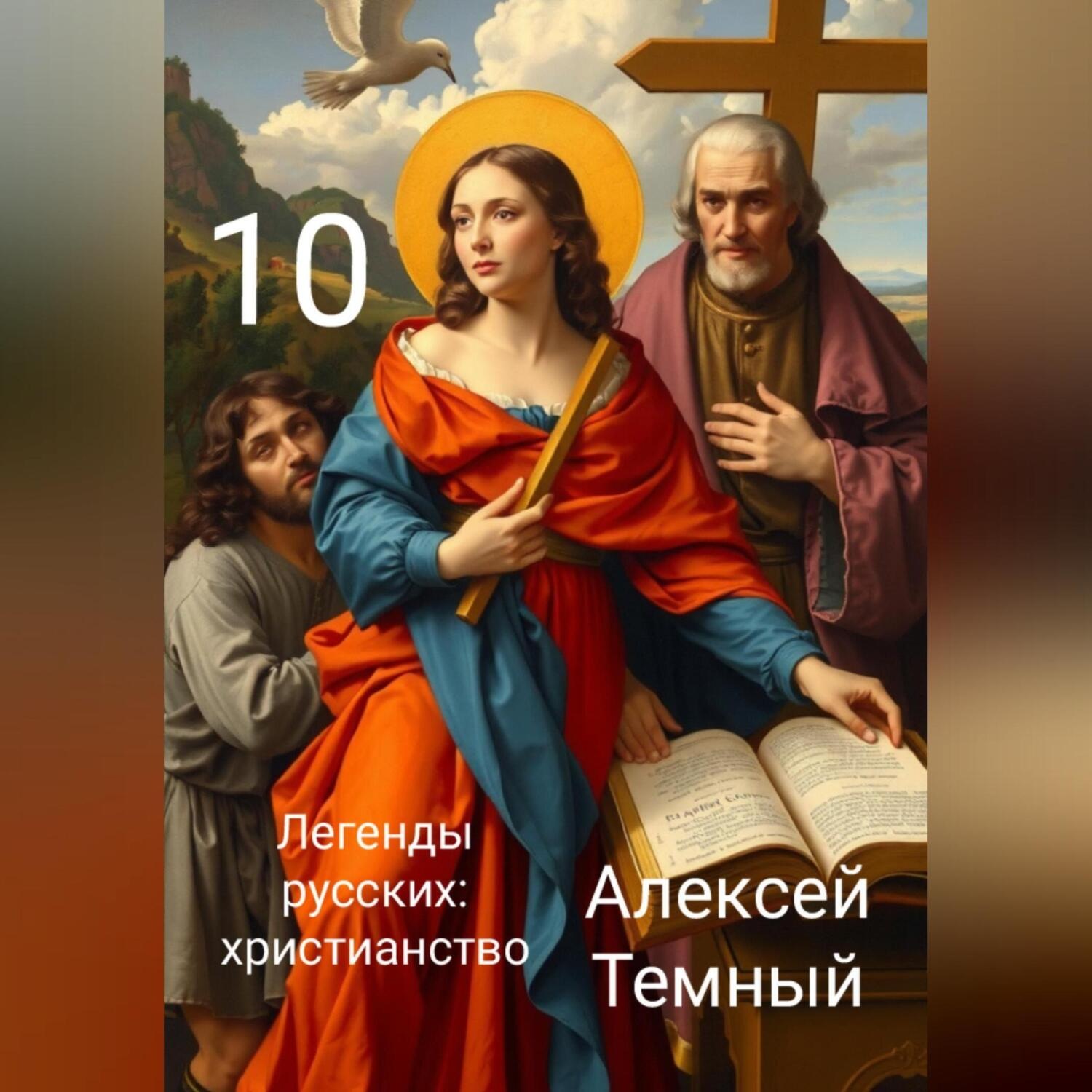 Обложка книги «Легенды русских: христианство 10»