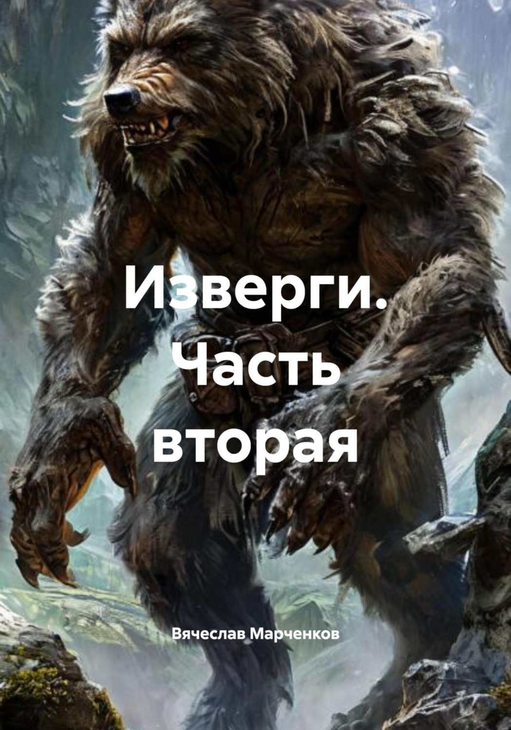Обложка книги «Изверги. Часть вторая»