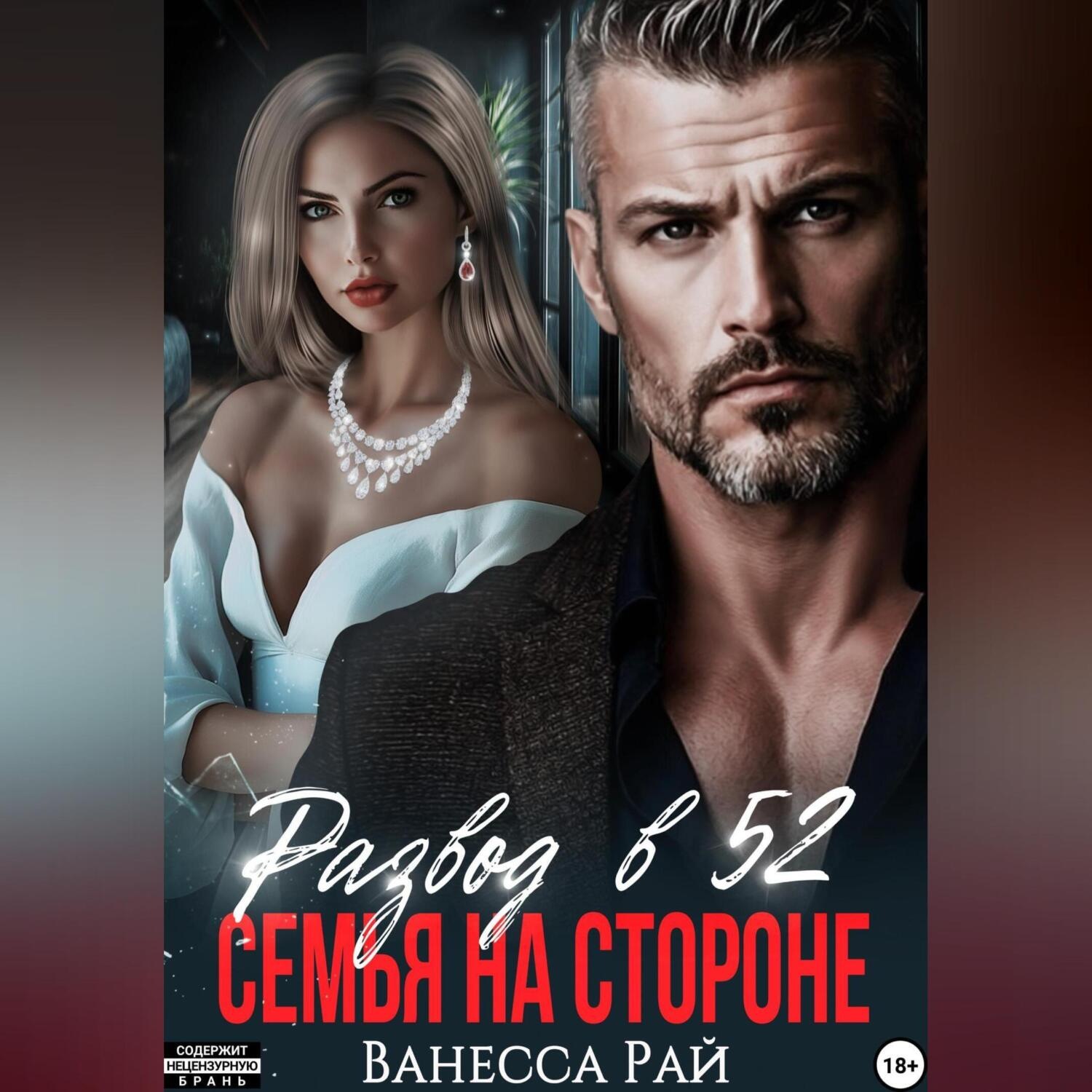 Обложка книги «Развод в 52.Семья на стороне»