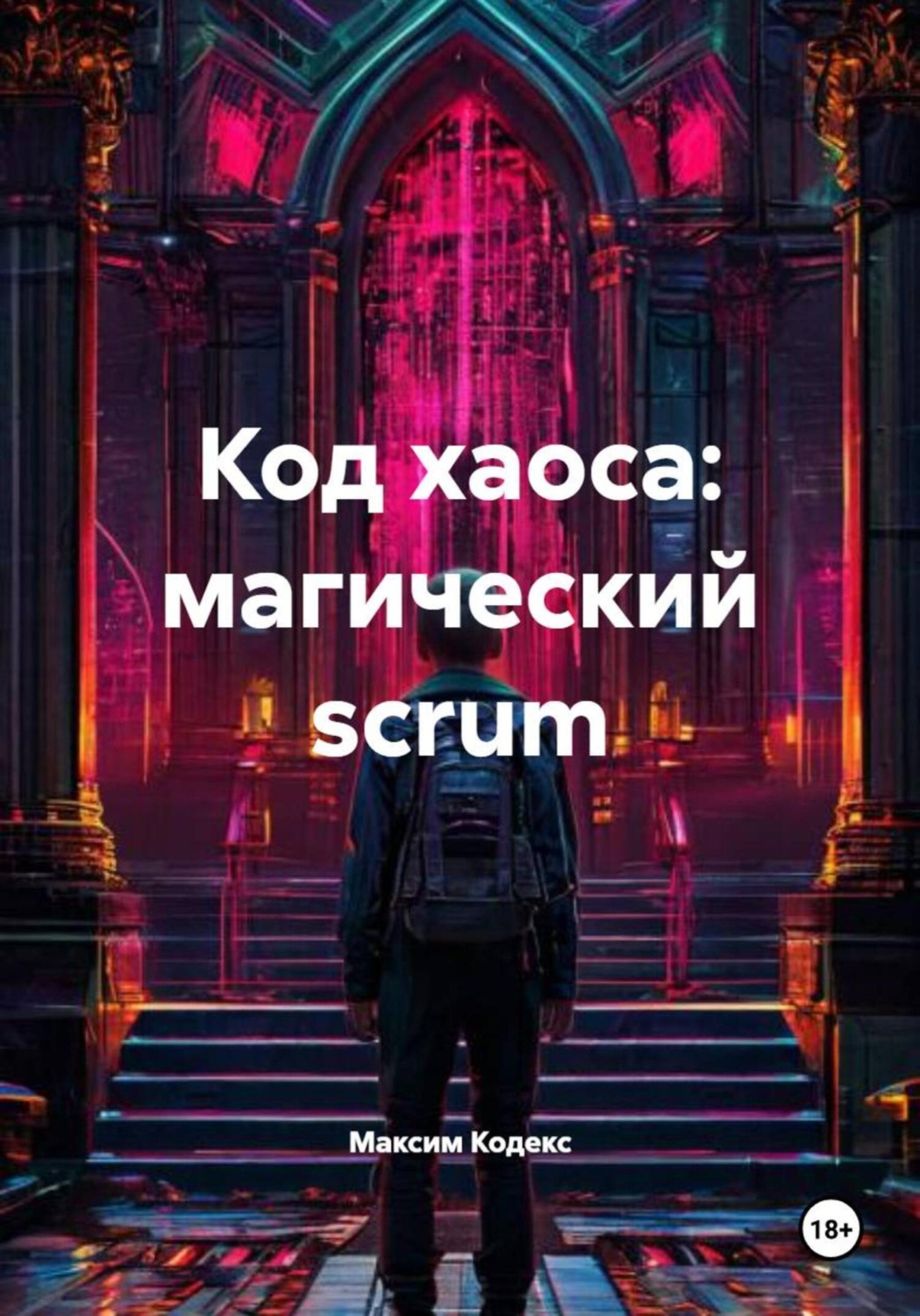 Обложка книги «Код хаоса: магический scrum»