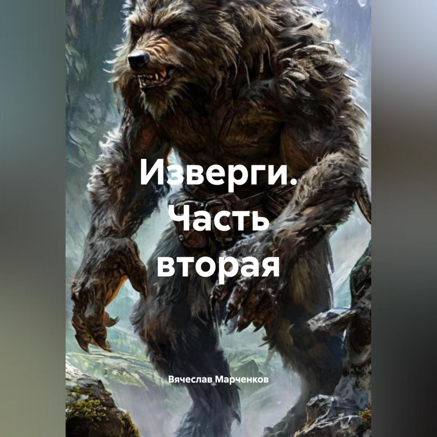 Обложка книги «Изверги Часть вторая»