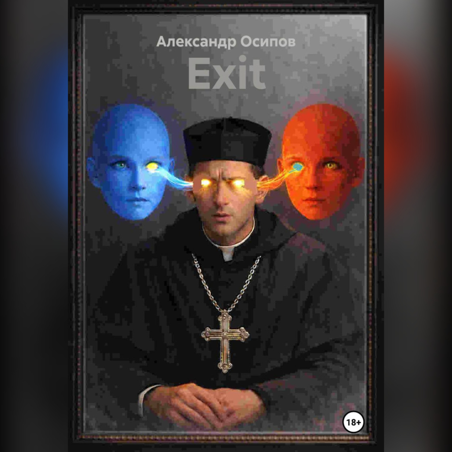 Обложка книги «EXIT»