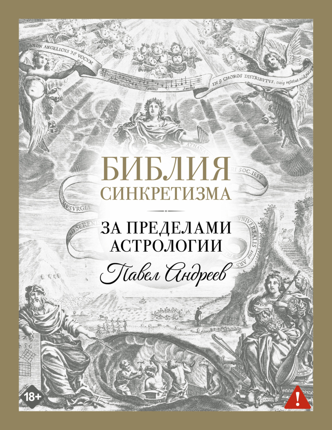 Обложка книги «Библия синкретизма: за пределами астрологии»