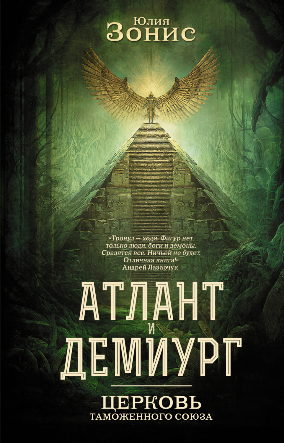 Обложка книги «Атлант и Демиург. Церковь Таможенного Союза»