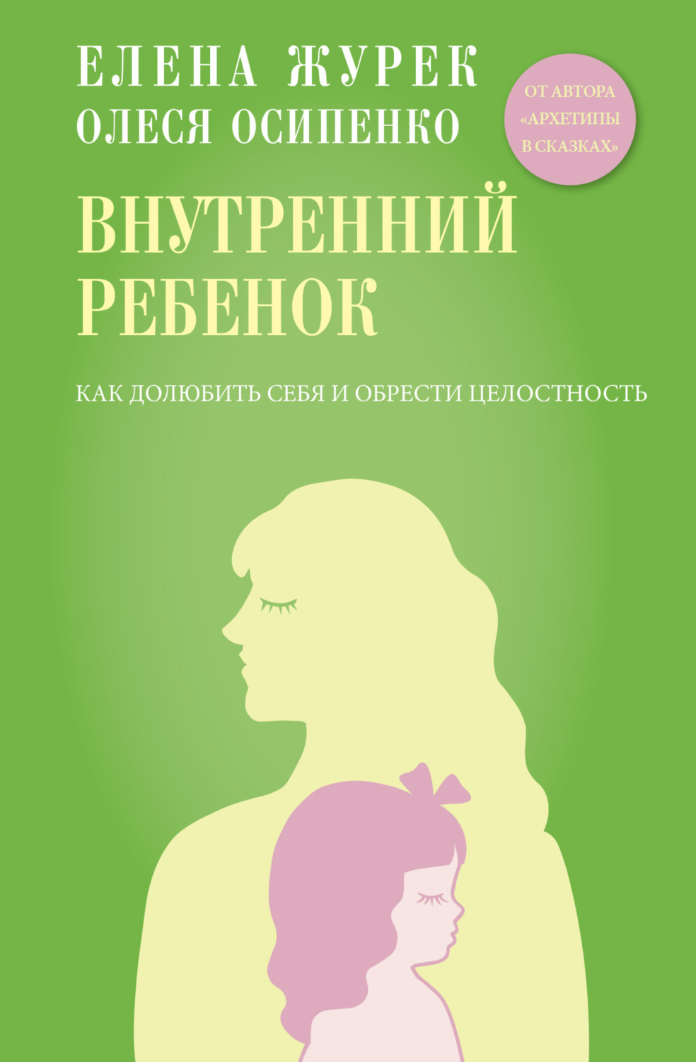 Обложка книги «Внутренний ребенок. Как долюбить себя и обрести целостность»