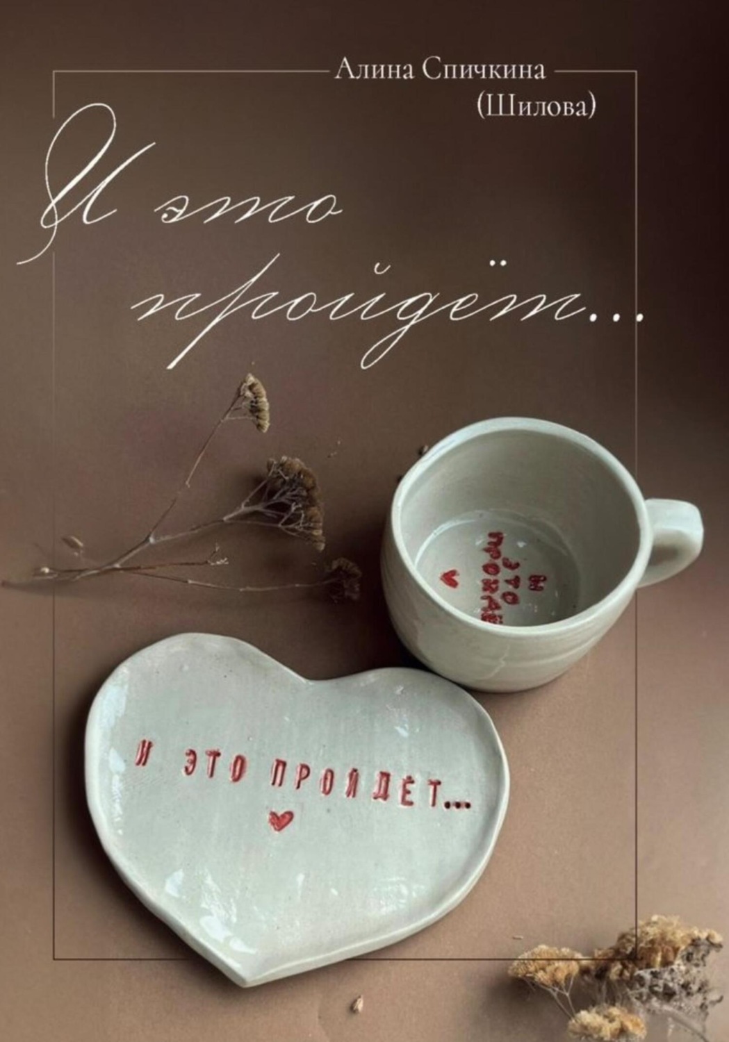 Обложка книги «И это пройдет»