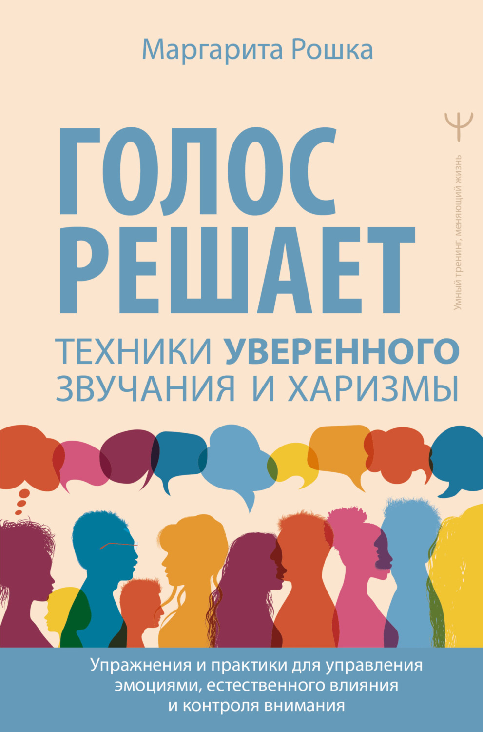 Обложка книги «Голос решает: техники уверенного звучания и харизмы. Упражнения и практики для управления эмоциями, естественного влияния и контроля внимания»