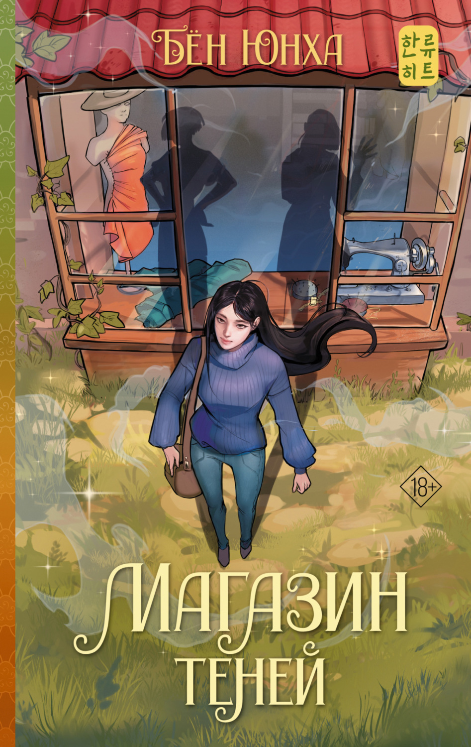 Обложка книги «Магазин теней»