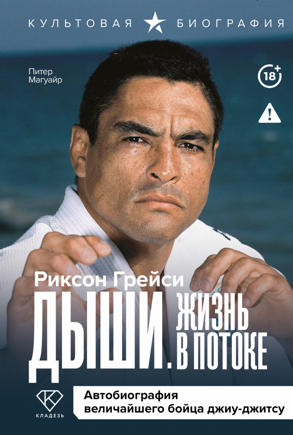 Обложка книги «Дыши. Жизнь в потоке. Автобиография величайшего бойца джиу-джитсу»