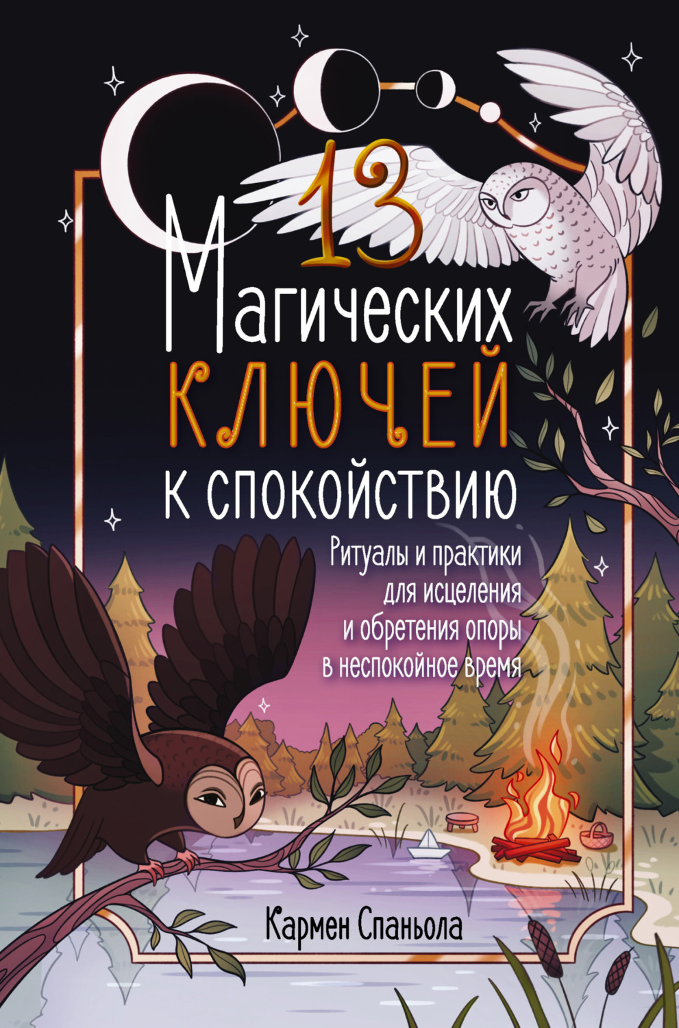 Обложка книги «13 магических ключей к спокойствию. Ритуалы и практики для исцеления и обретения опоры в неспокойное время»