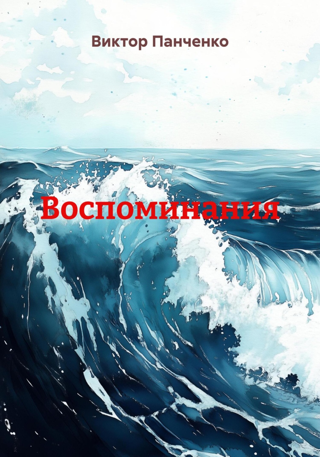 Обложка книги «Воспоминания»