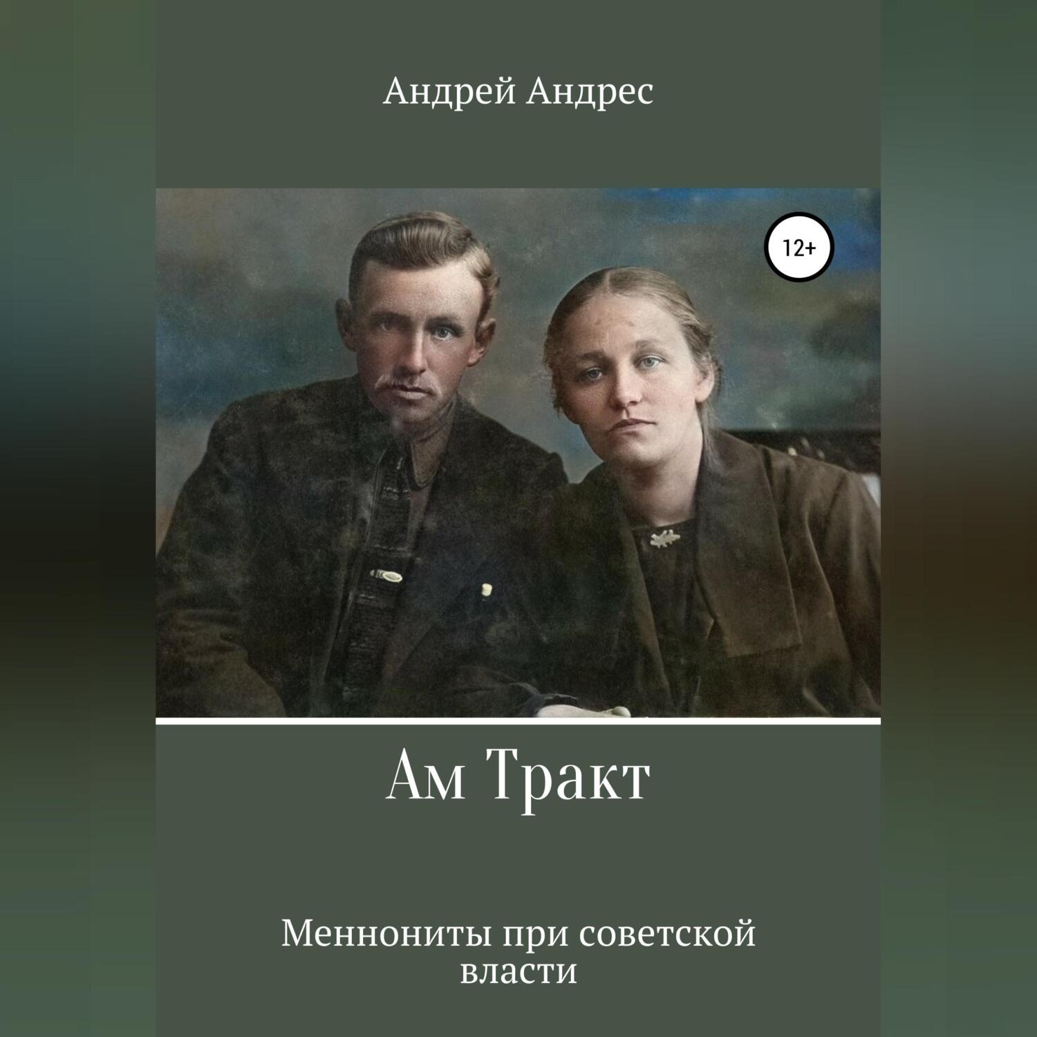 Обложка книги «Ам Тракт. Меннониты при советской власти»