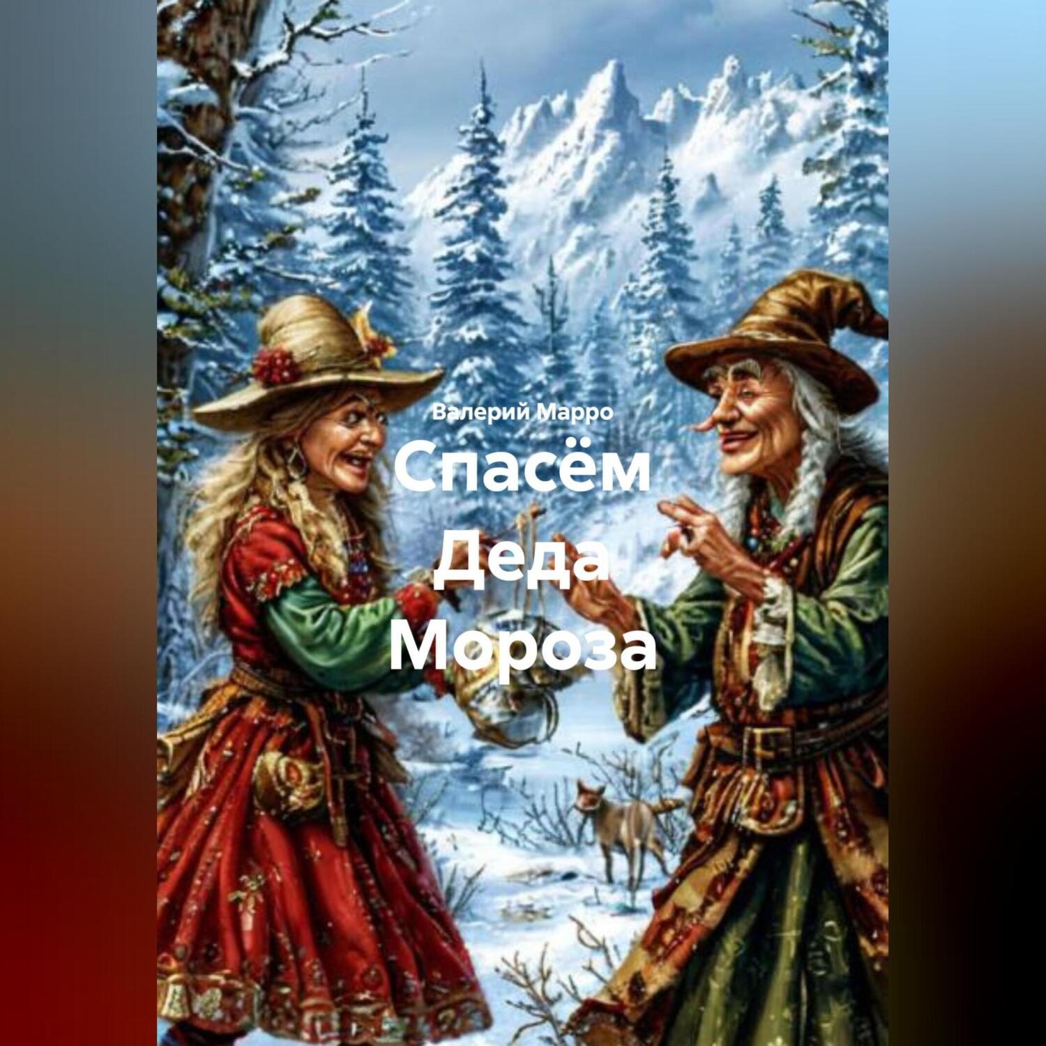 Обложка книги «Спасём Деда Мороза»