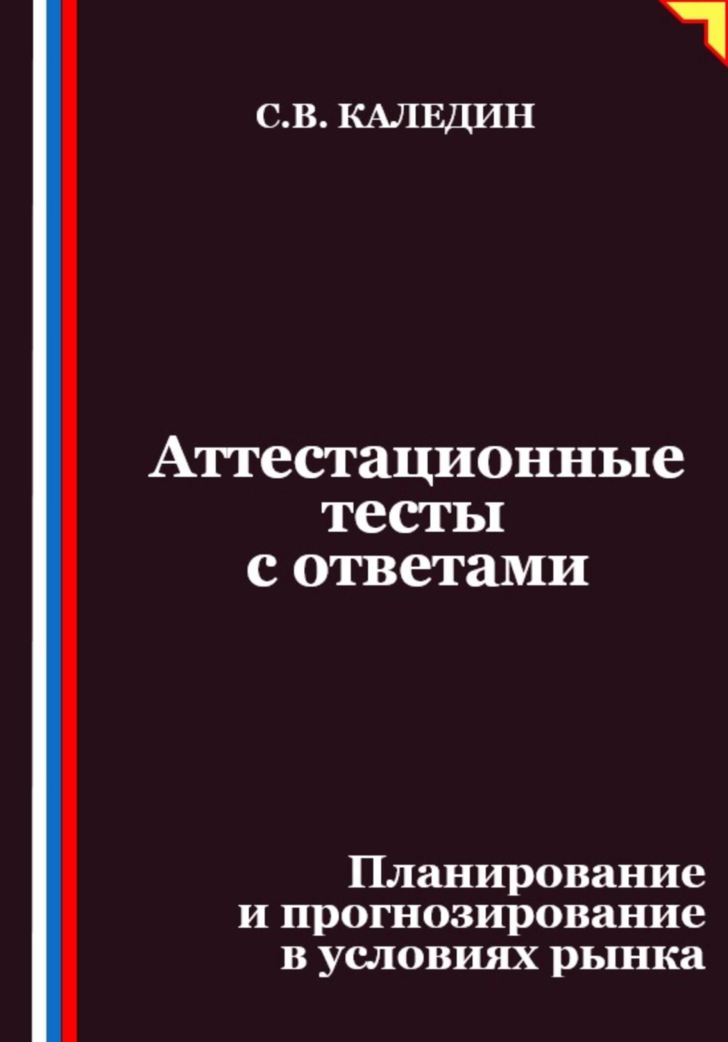 Обложка книги «Аттестационные тесты с ответами. Планирование и прогнозирование в условиях рынка»