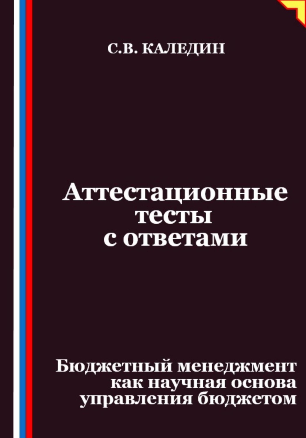 Обложка книги «Аттестационные тесты с ответами. Бюджетный менеджмент как научная основа управления бюджетом»