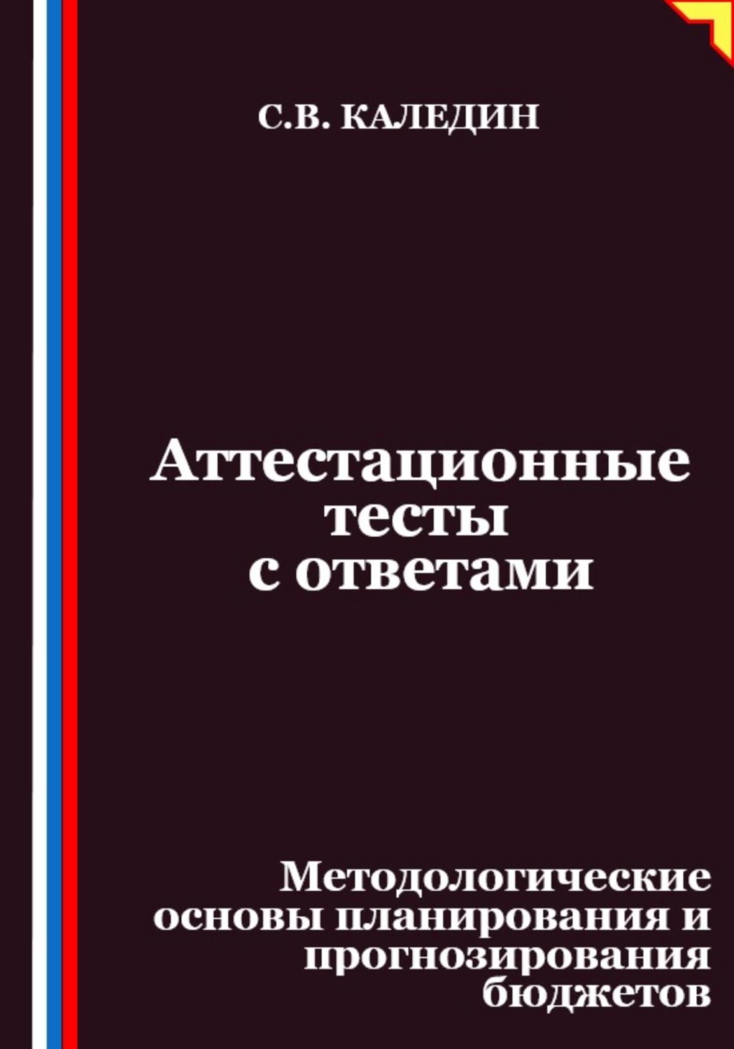 Обложка книги «Аттестационные тесты с ответами. Методологические основы планирования и прогнозирования бюджетов»