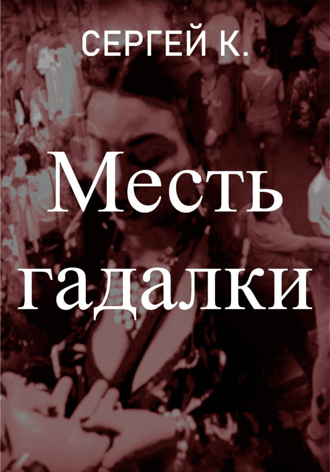 Обложка книги «Месть гадалки»