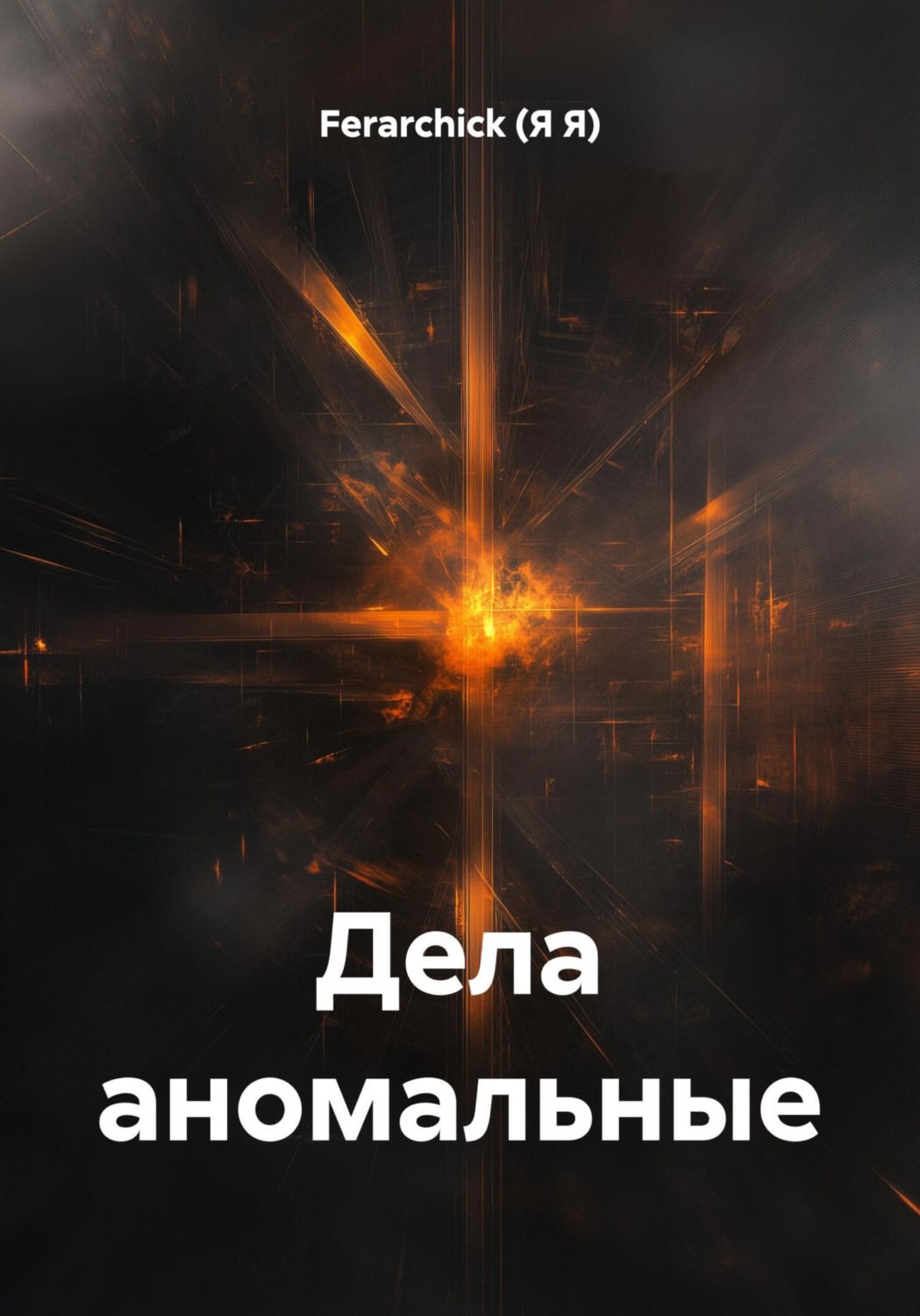 Обложка книги «Дела аномальные»