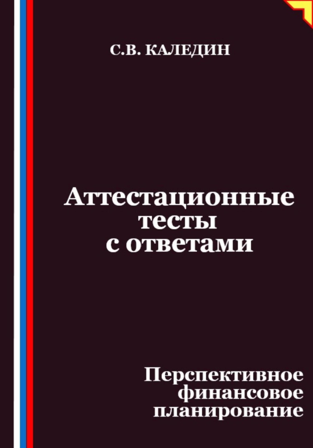 Обложка книги «Аттестационные тесты с ответами. Перспективное финансовое планирование»