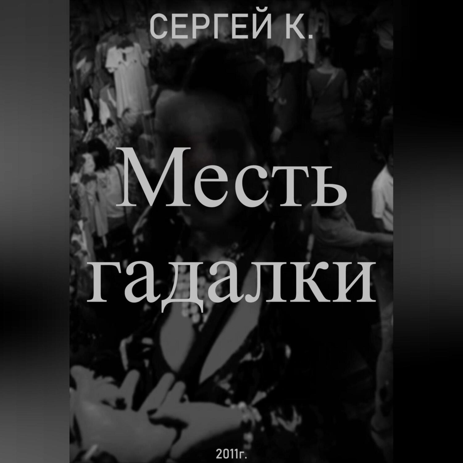 Обложка книги «Месть гадалки»