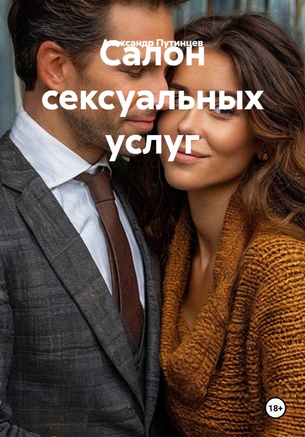 Обложка книги «Салон сексуальных услуг»