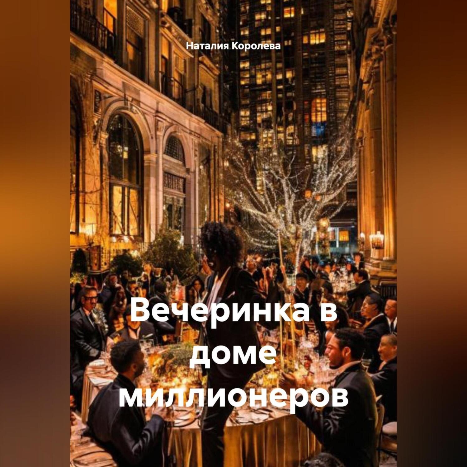 Обложка книги «Вечеринка в доме миллионеров»