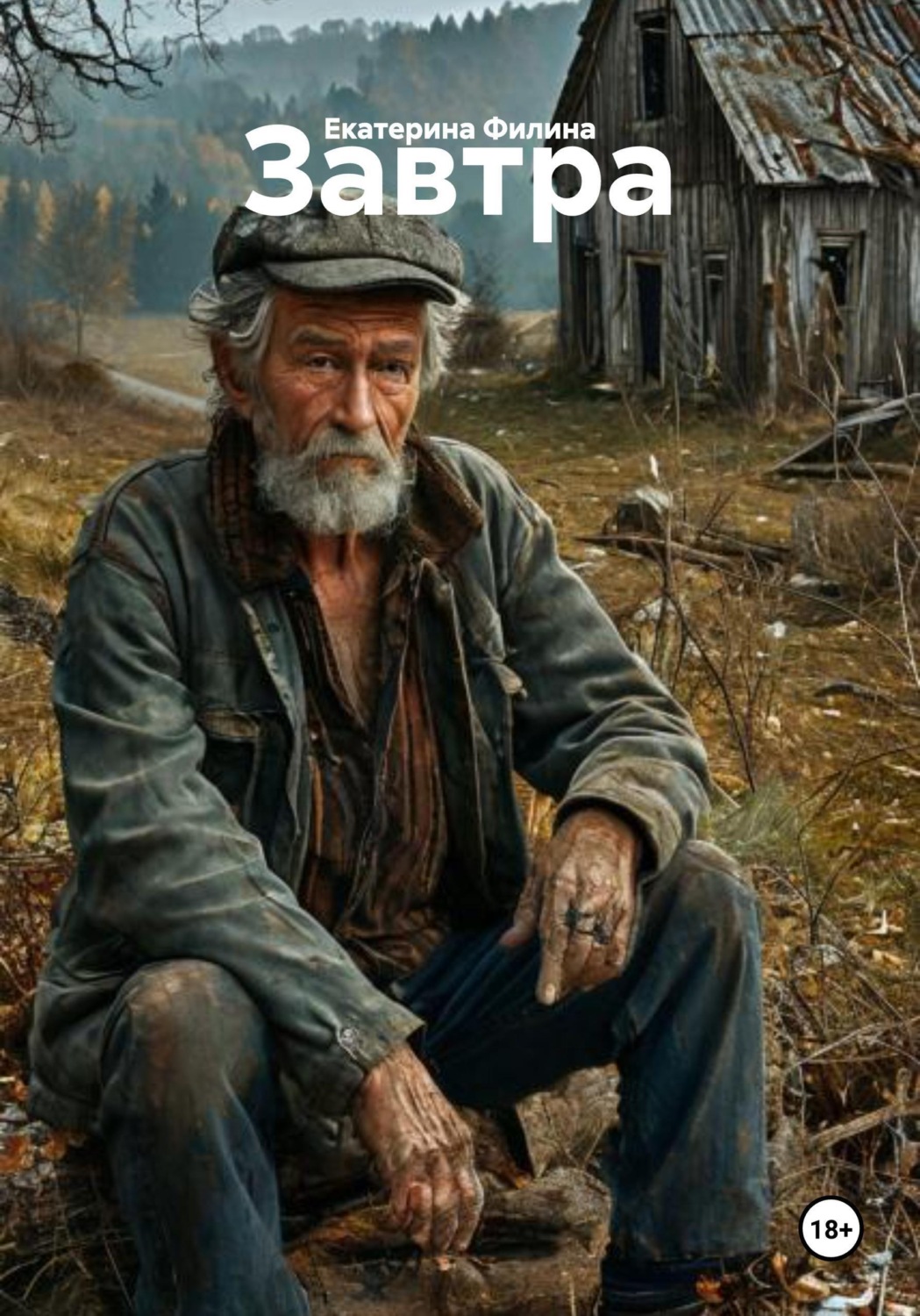 Обложка книги «Завтра»