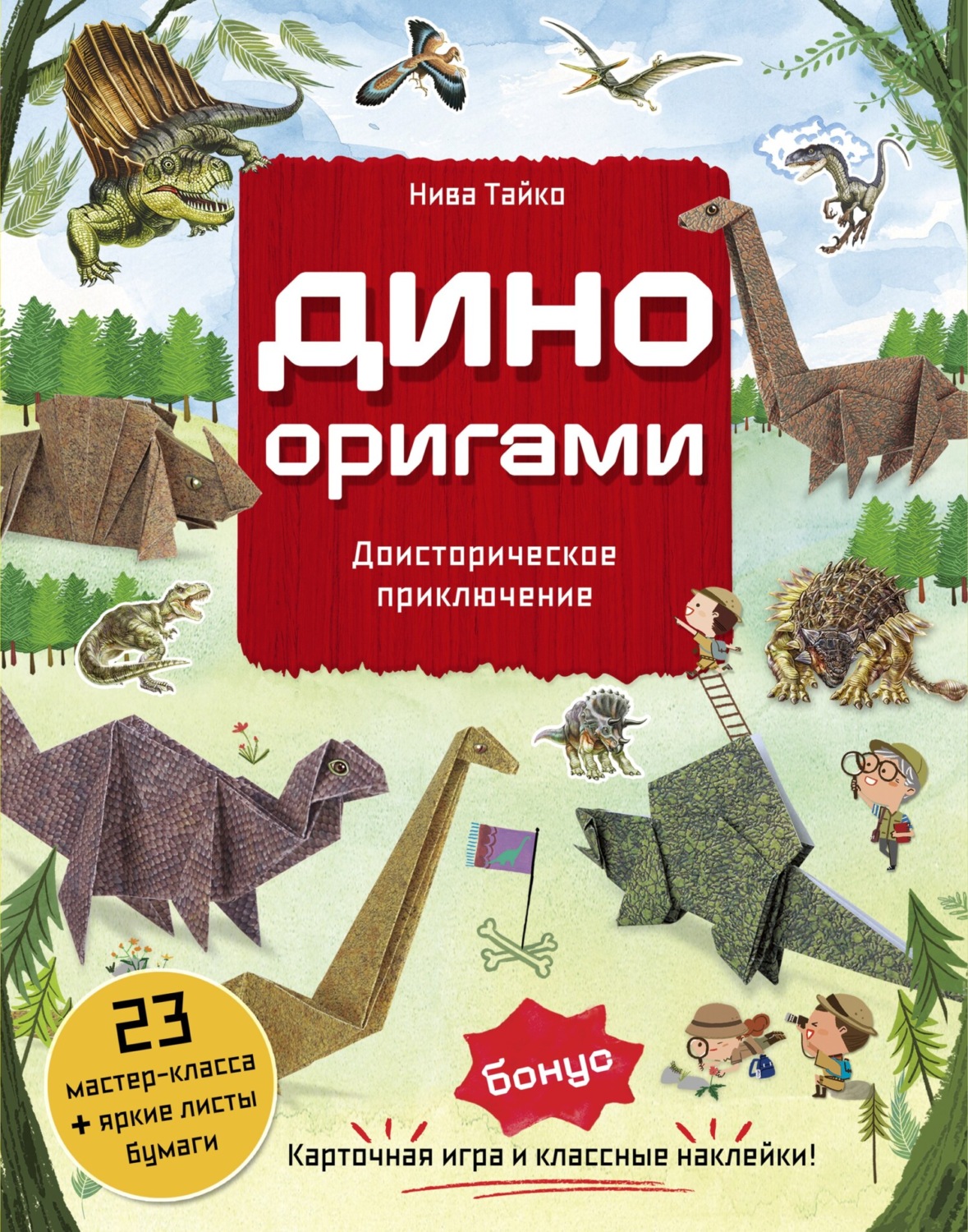 Обложка книги «Дино Оригами. Доисторическое приключение»