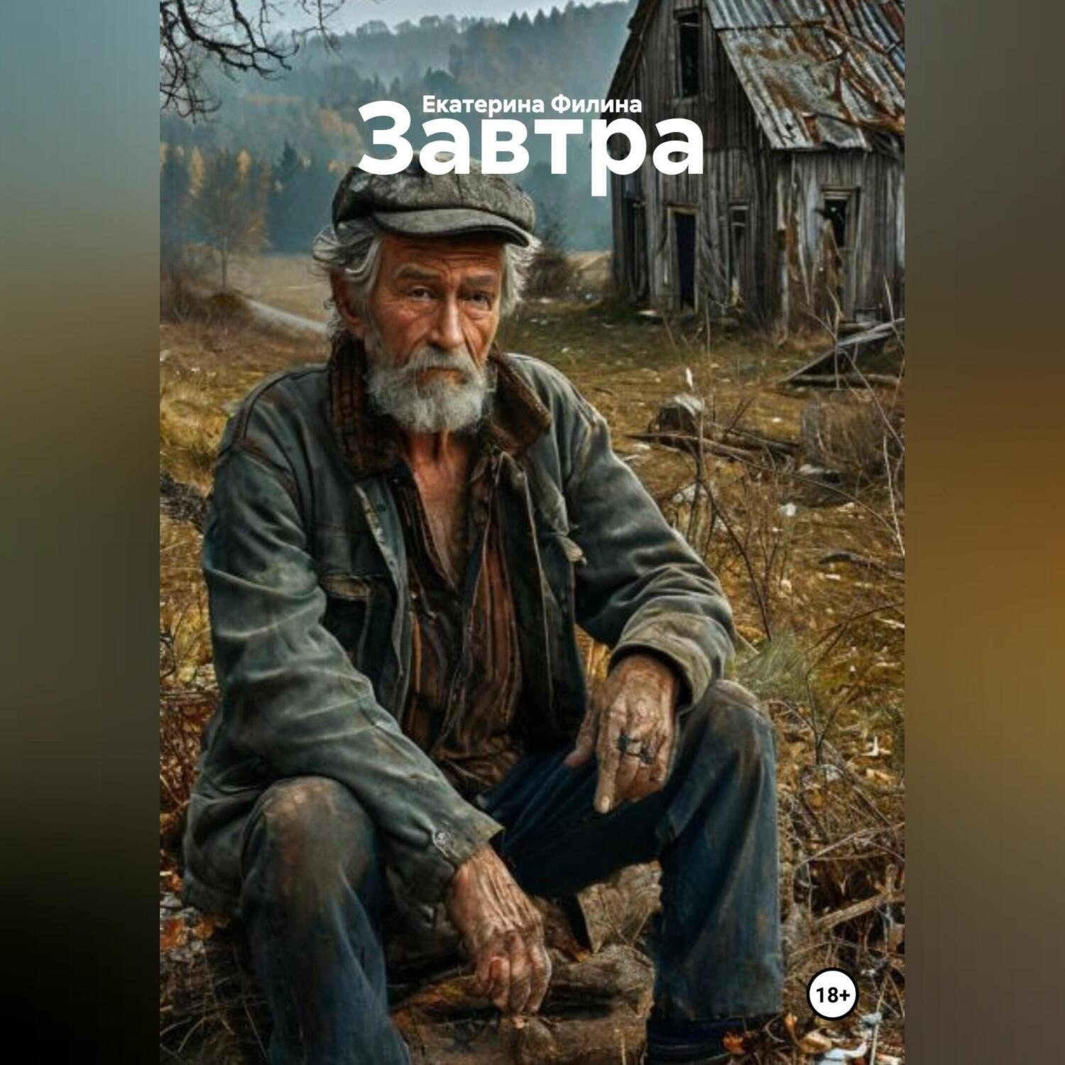 Обложка книги «Завтра»