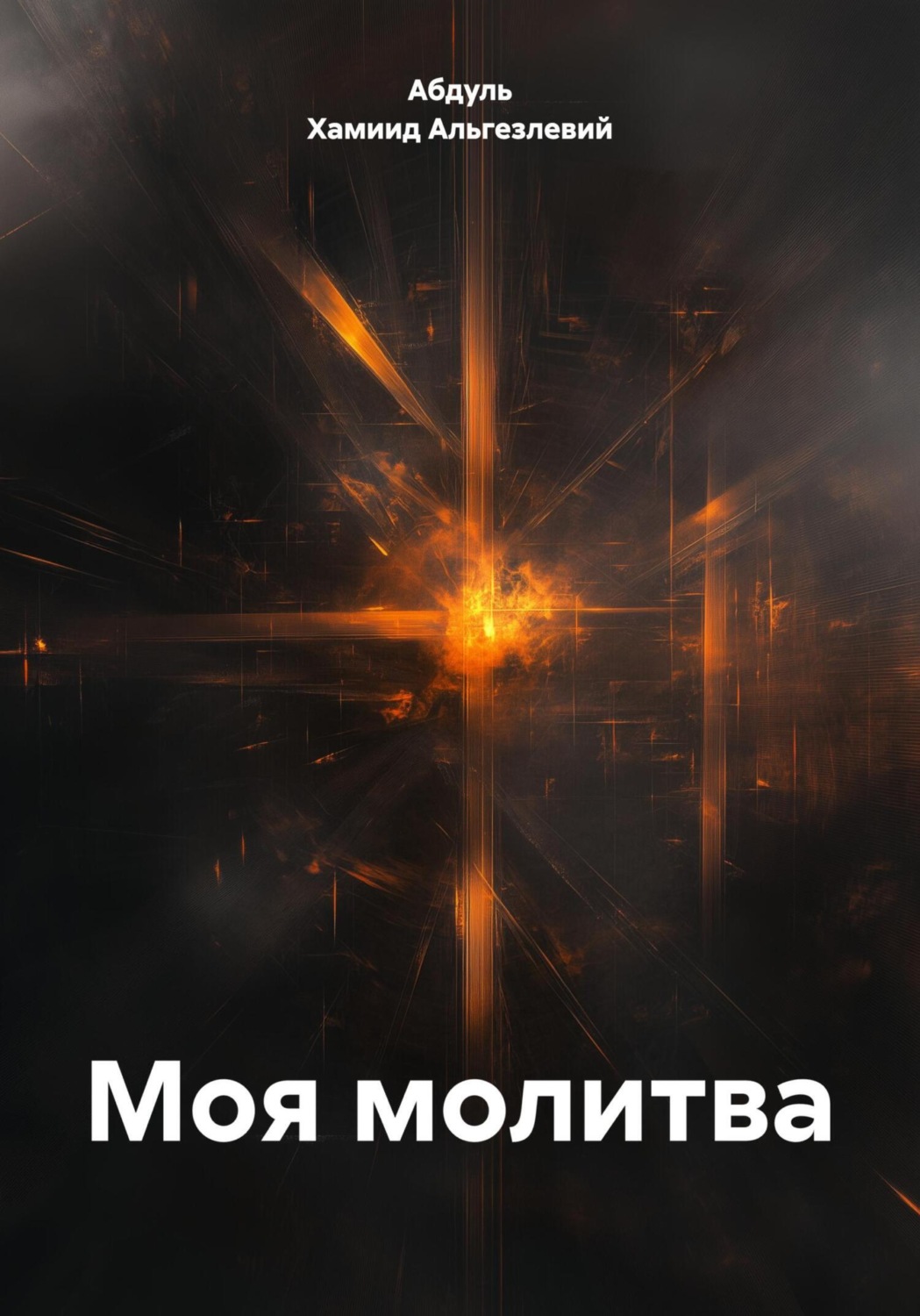 Обложка книги «Моя молитва»