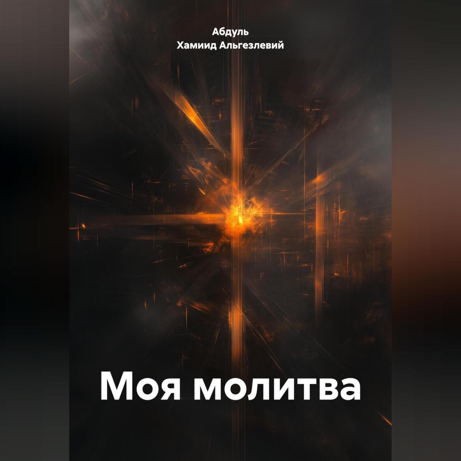 Обложка книги «МОЯ МОЛИТВА»