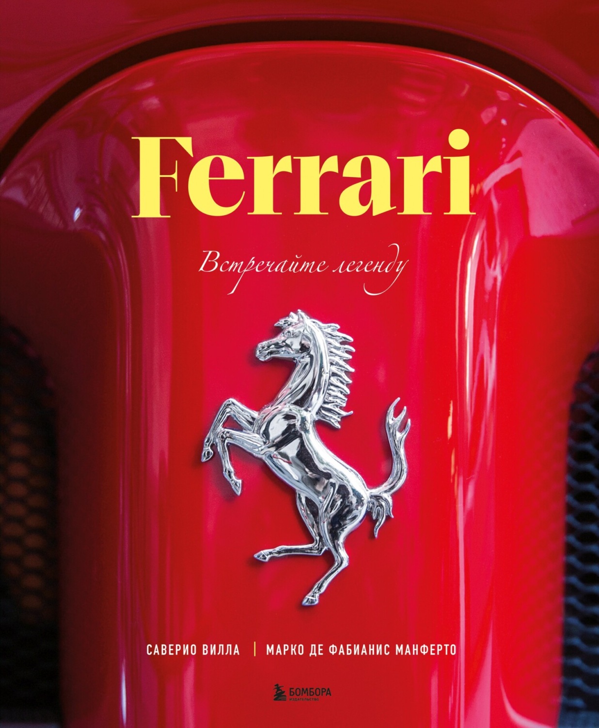 Обложка книги «Ferrari. Встречайте легенду»
