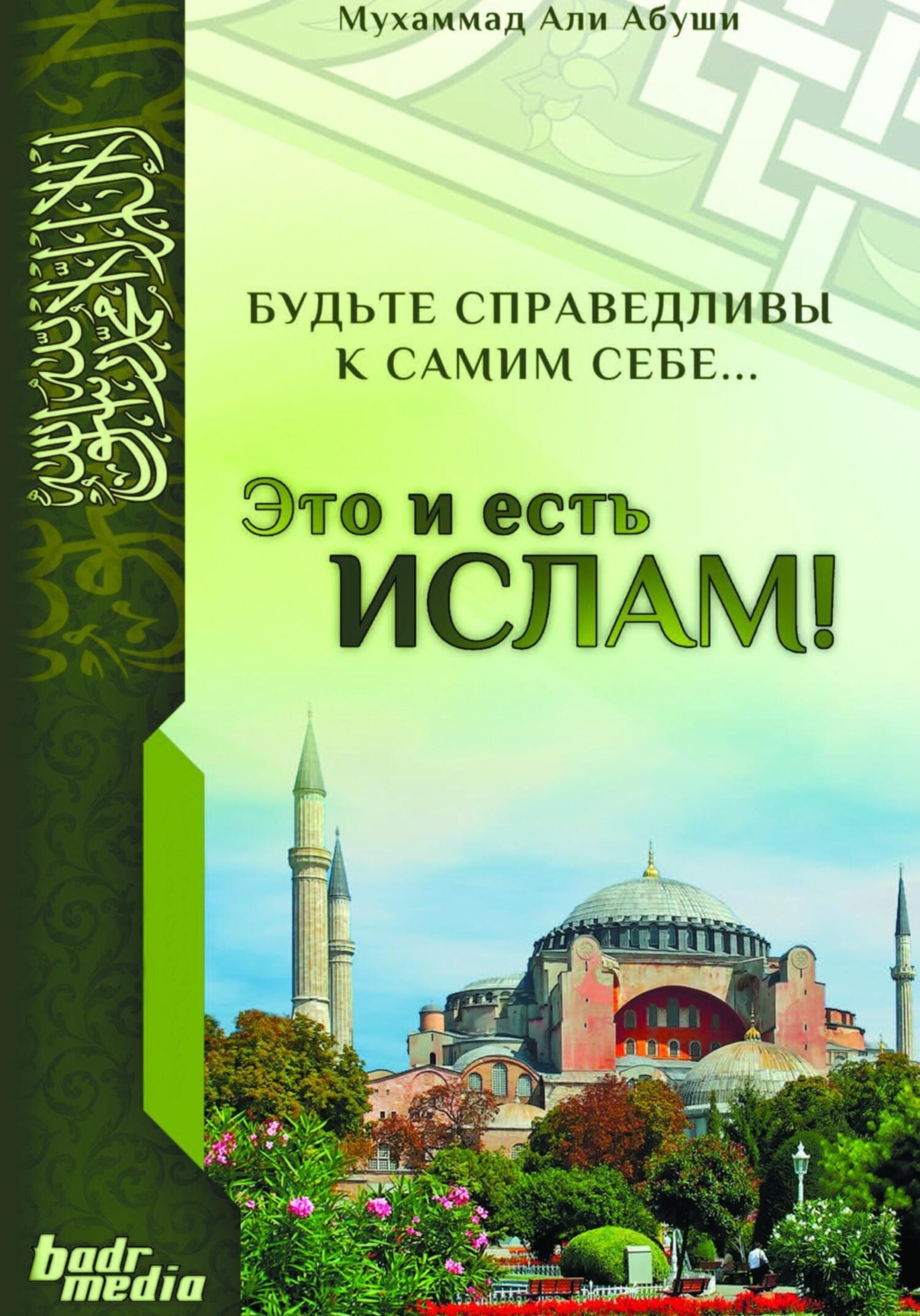 Обложка книги «Это и есть Ислам»