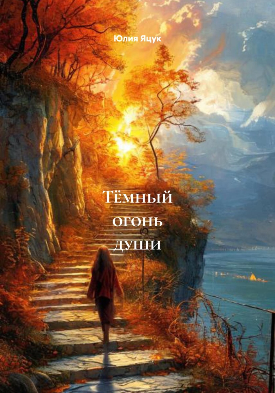 Обложка книги «Тёмный огонь души»