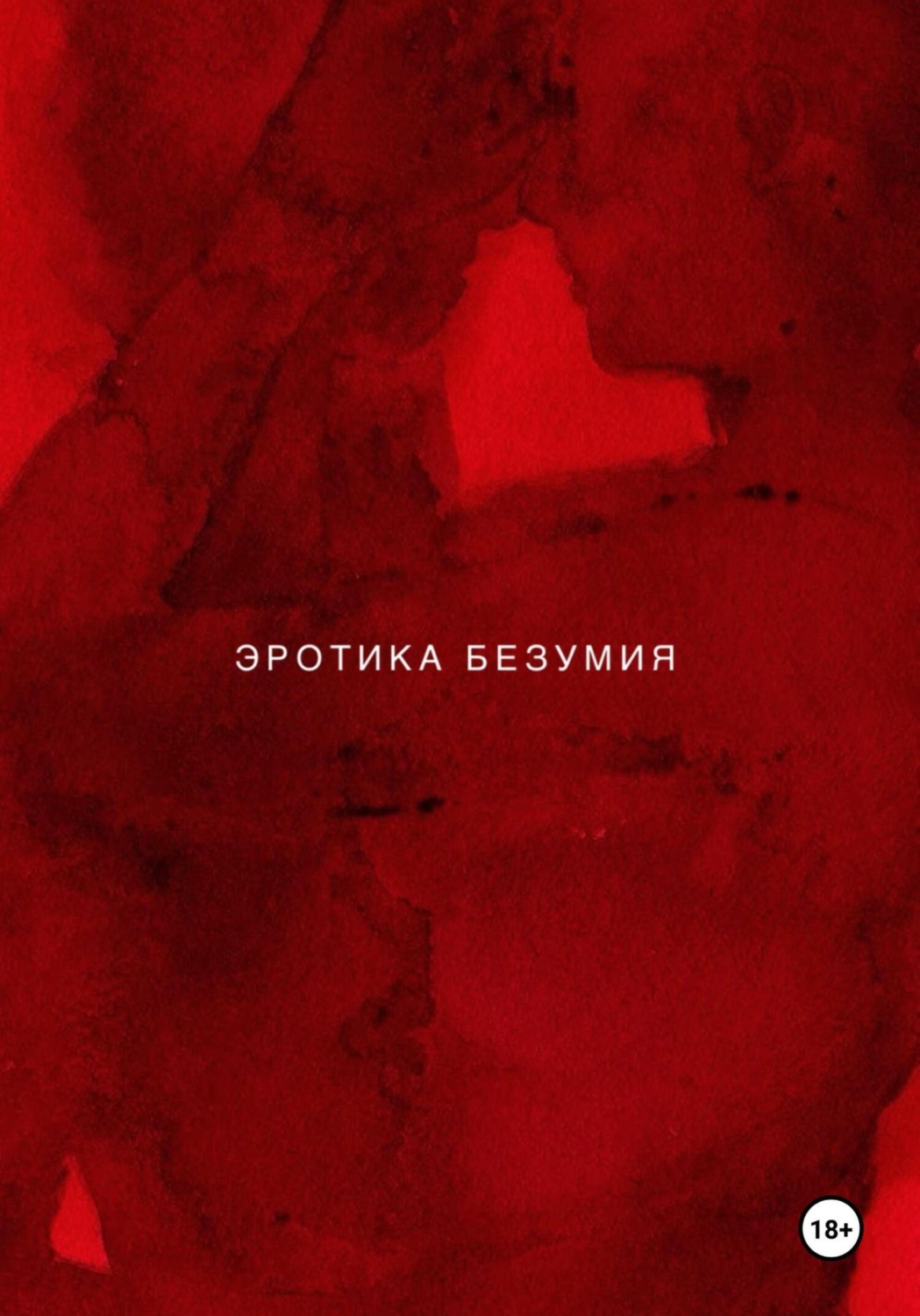 Обложка книги «Эротика безумия»