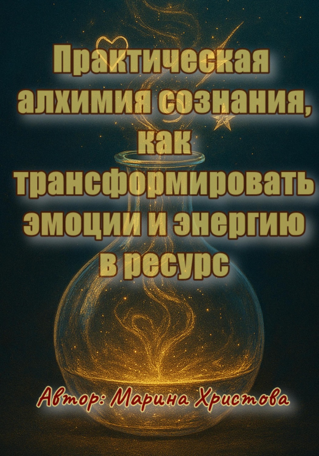 Обложка книги «Практическая алхимия сознания - как трансформировать эмоции и энергию в ресурс»