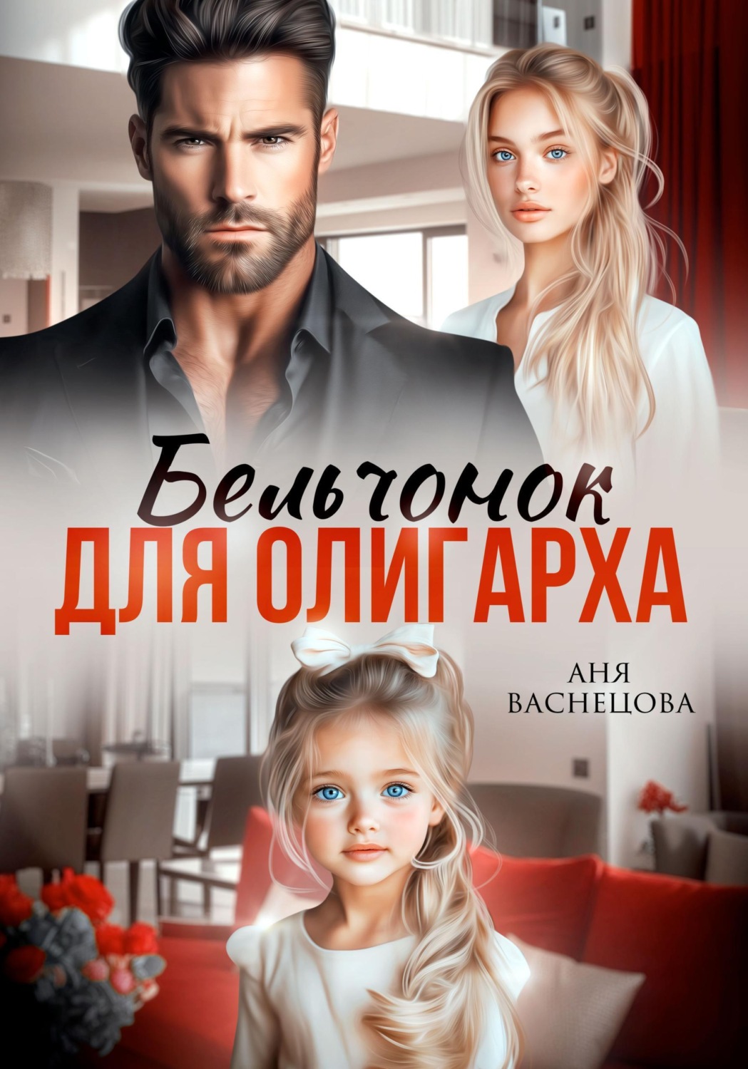 Обложка книги «Бельчонок для олигарха»