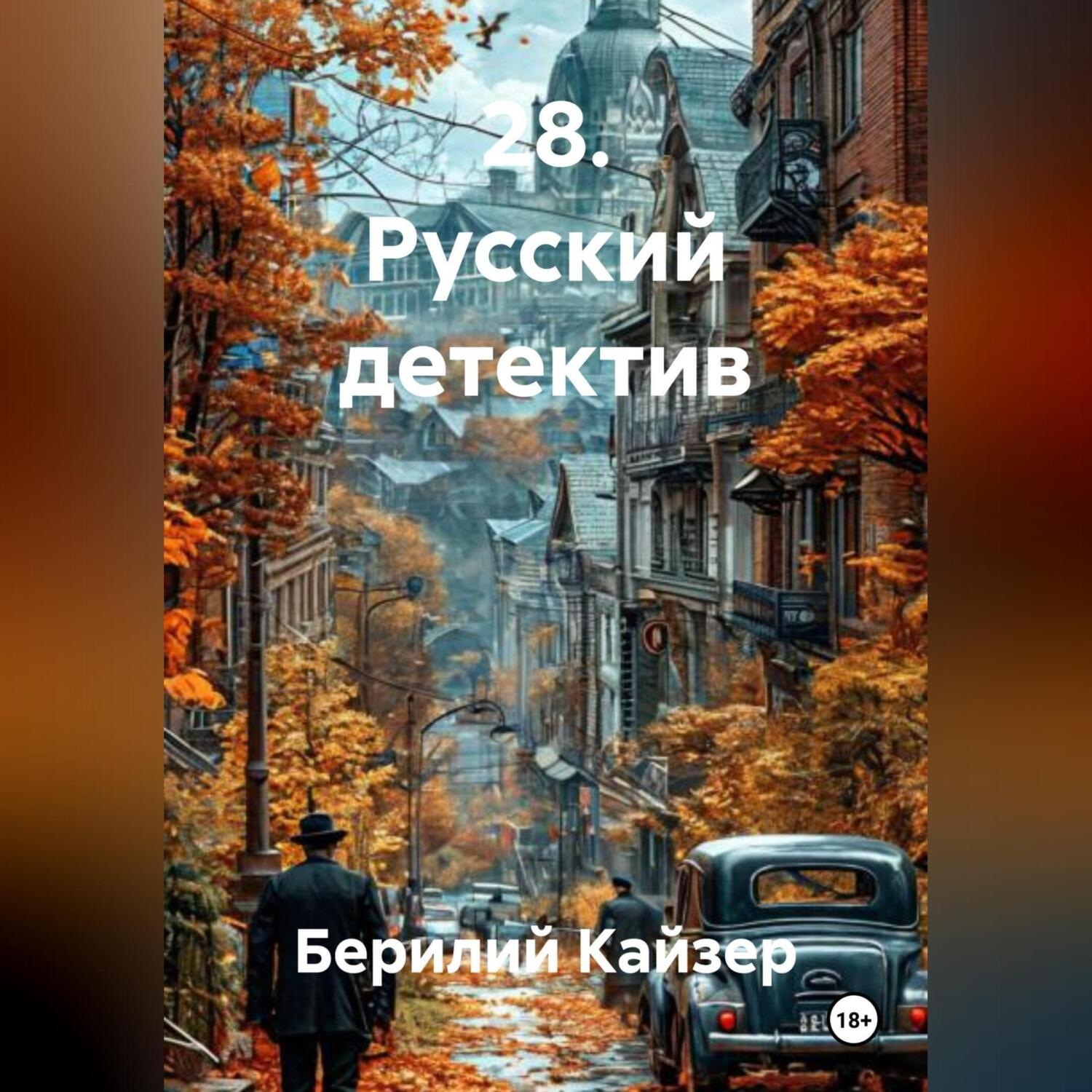 Обложка книги «28. Русский детектив»