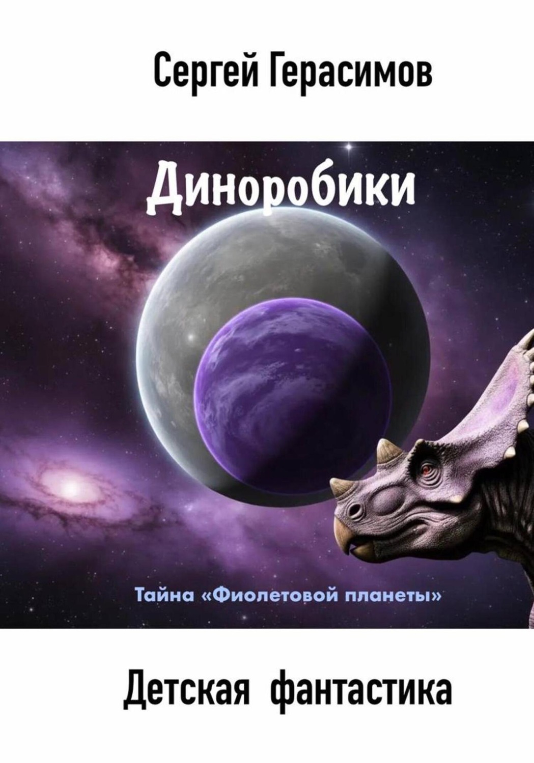 Обложка книги «Диноробики. Тайна «Фиолетовой планеты»»