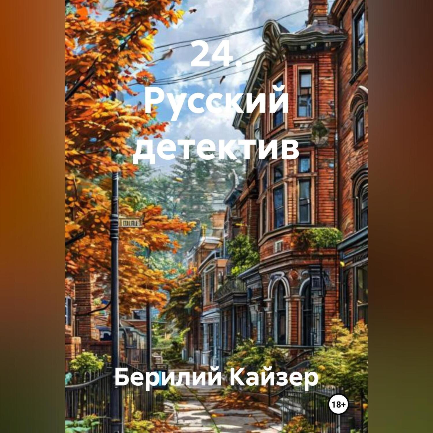 Обложка книги «24. Русский детектив»