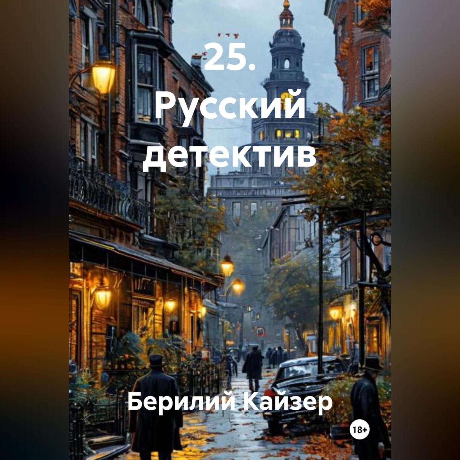 Обложка книги «25. Русский детектив»