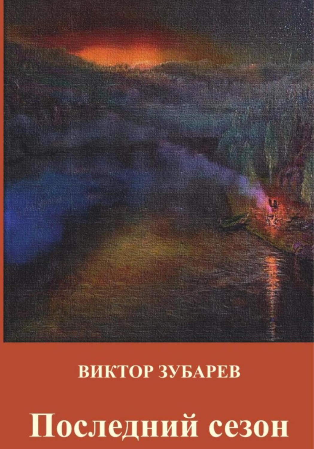 Обложка книги «Последний сезон»