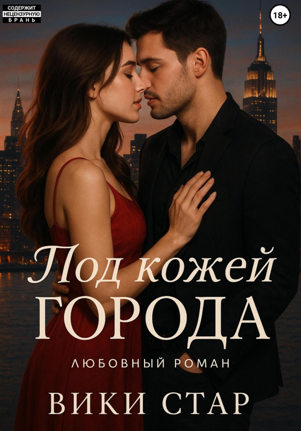 Обложка книги «Под кожей города»